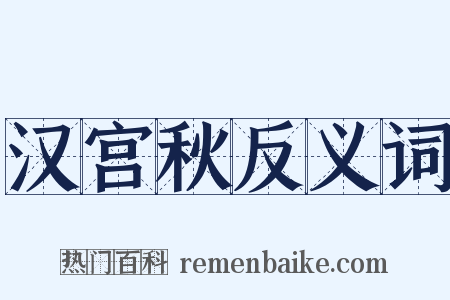 汉宫秋反义词是什么意思的图片